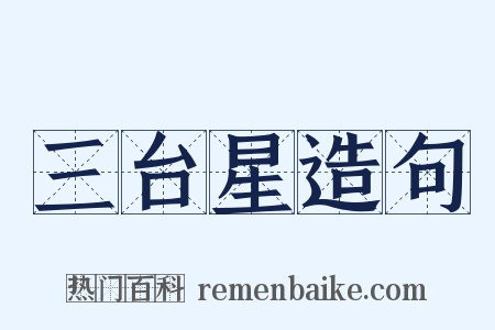 三台星造句是什么意思的图片